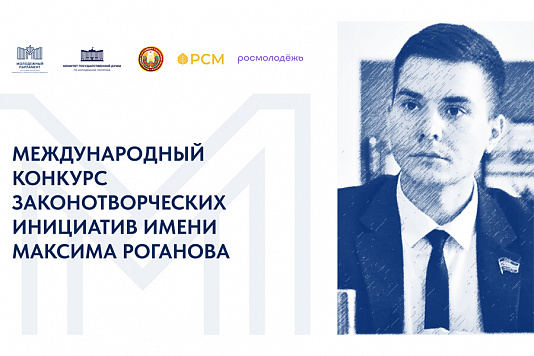 В Российской Федерации и Республике Беларусь стартовал Международный конкурс законотворческих инициатив  имени Максима Роганова
