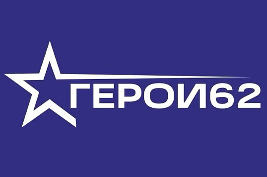 Аркадий Фомин: Программа «ГЕРОИ62» – это эффективный инструмент социальной и профессиональной адаптации ветеранов и участников СВО 