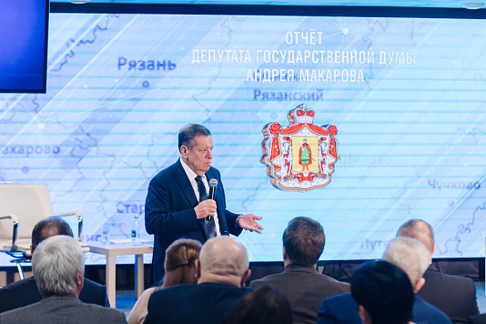 Депутат Госдумы РФ Андрей Макаров выступил с публичным отчетом и ответил на вопросы жителей Рязанской области