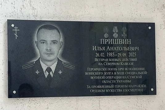 В Рязани открыли мемориальную доску ветерану уголовного розыска Илье Пришвину, погибшему на СВО