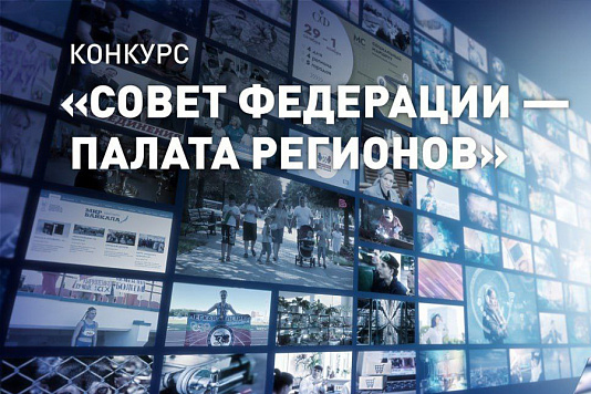Рязанских журналистов приглашают принять участие в конкурсе, который проводит Совет Федерации