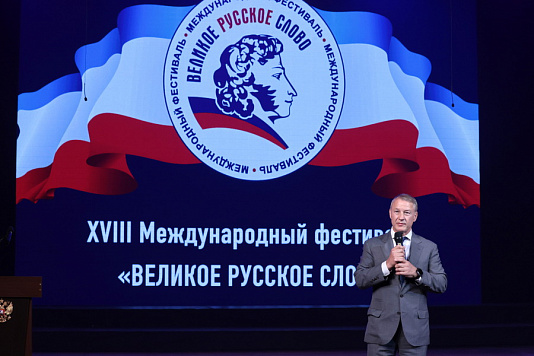 Аркадий Фомин принял участие в открытии XVIII Международного фестиваля «Великое русское слово»