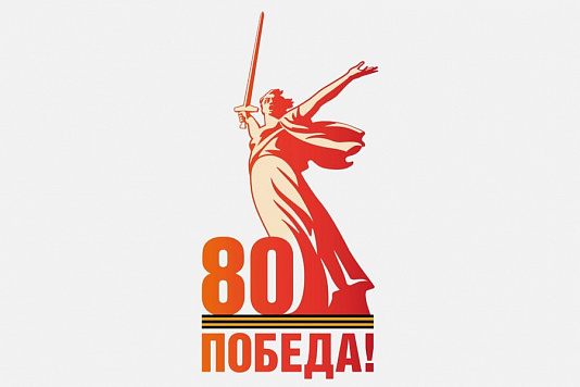 80 ЛЕТ ВЕЛИКОЙ ПОБЕДЕ