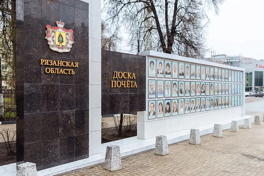 В Рязани состоялось открытие обновленной Доски Почета Рязанской области